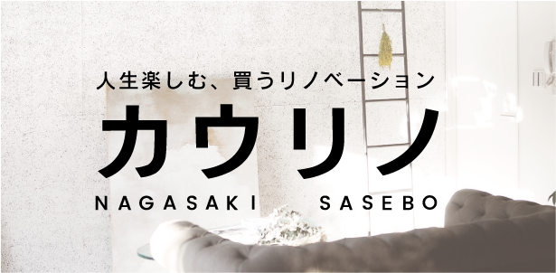 人生楽しく、買うリノベーション【カウリノ-NAGASAKI_SASEBO】