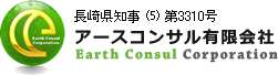 長崎県知事（5）第3310号 アースコンサル有限会社